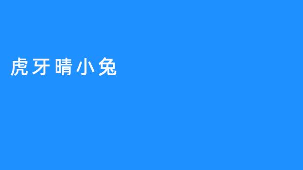 虎牙晴小兔