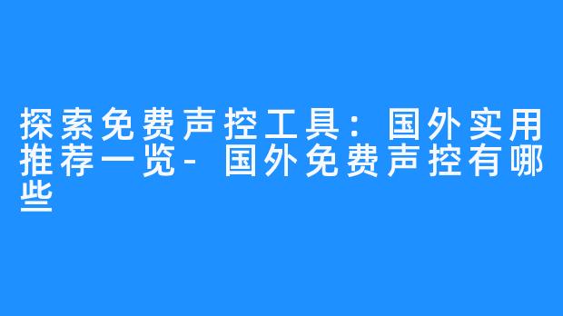 探索免费声控工具:国外实用推荐一览-国外免费声控有哪些