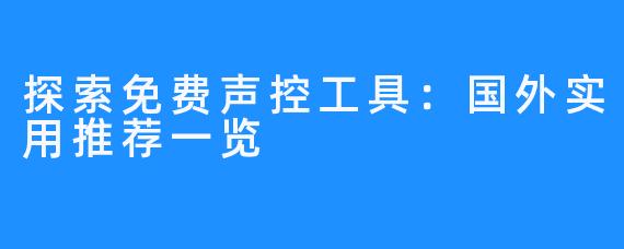 探索免费声控工具:国外实用推荐一览