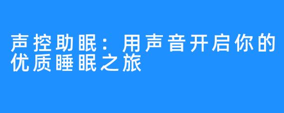 声控助眠:用声音开启你的优质睡眠之旅