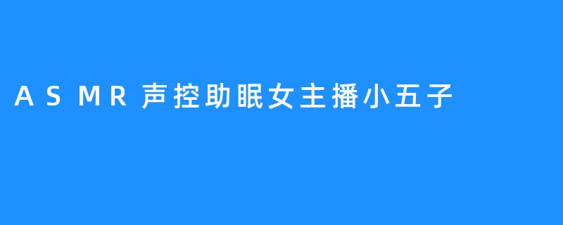 小五子的声音王国：在ASMR的微光里，与失眠温柔和解