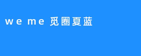 夏蓝的觅圈：在数字迷宫中寻找真实的微光