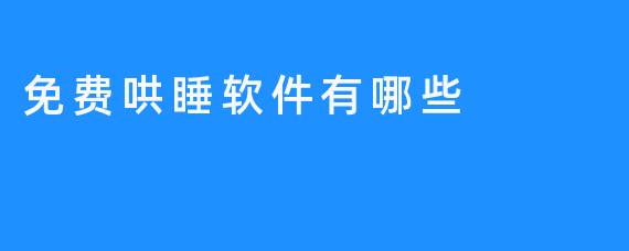 有哪些值得推荐的免费哄睡软件？