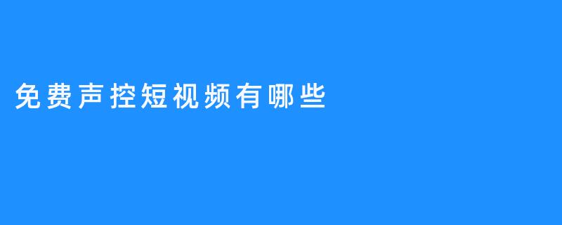 免费声控短视频有哪些