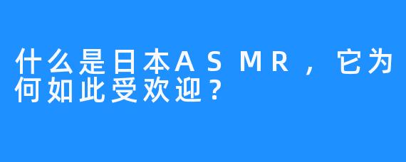 什么是日本ASMR，它为何如此受欢迎？