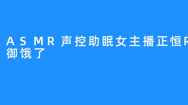 在耳畔轻语的世界里，我找到了治愈失眠的温柔良方——记ASMR主播御御饿了