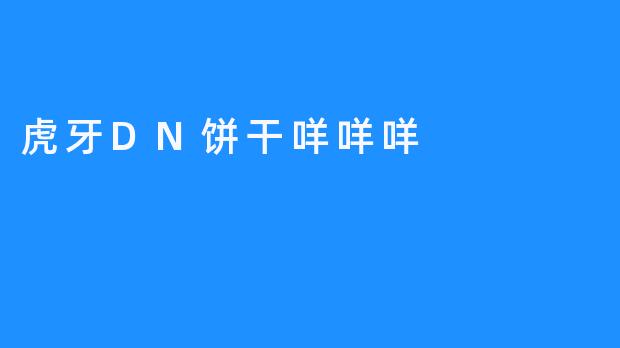 虎牙DN饼干咩咩咩:虚拟舞台上的星光与温度